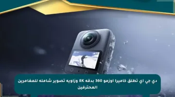 دي جي آي تطلق كاميرا أوزمو 360 بدقة 8K وزاوية تصوير شاملة للمغامرين المحترفين